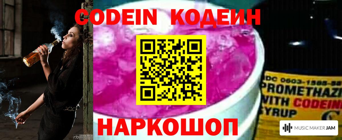 Кодеин Purple Drank Краснокаменск